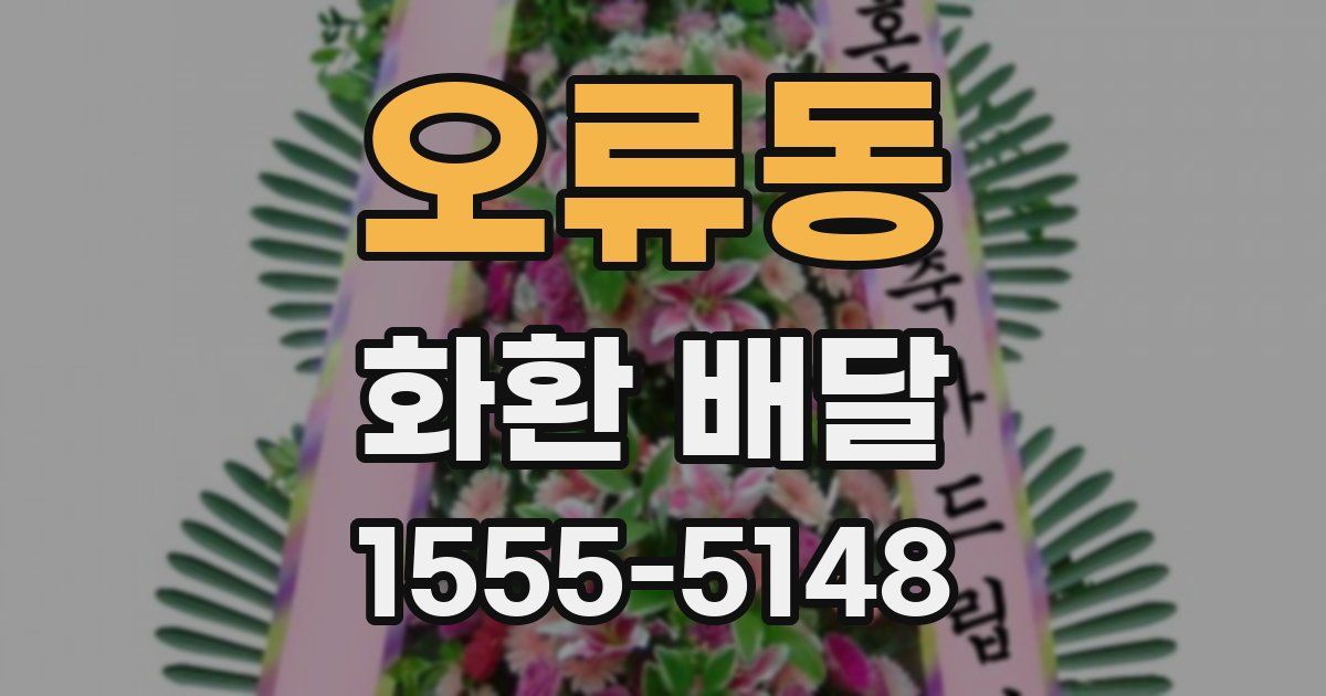 오류동 화환 배달
