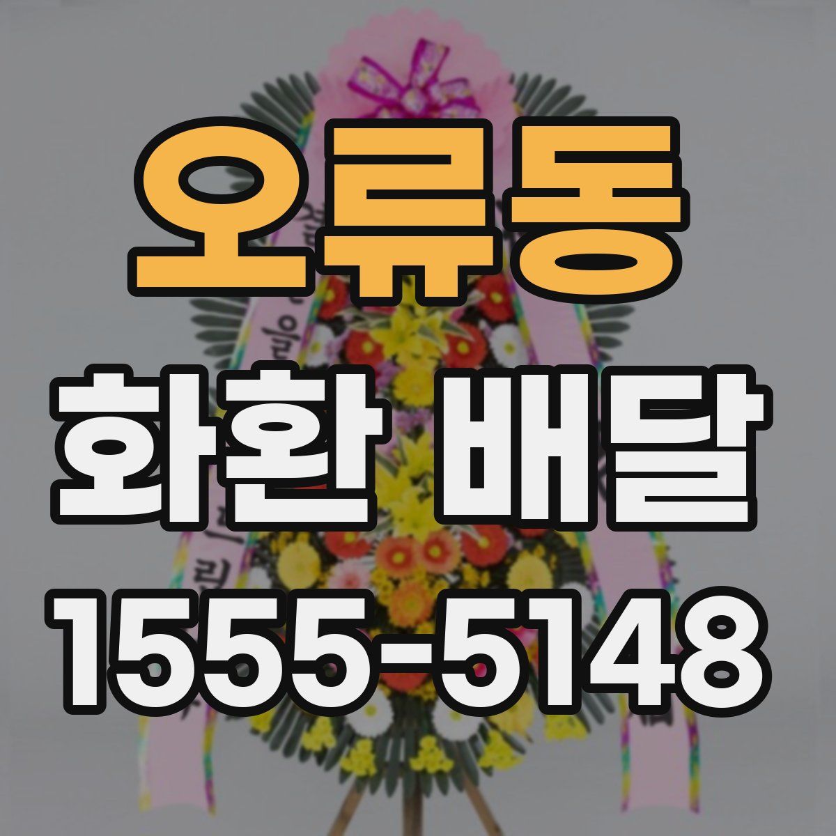 오류동 화환 배달