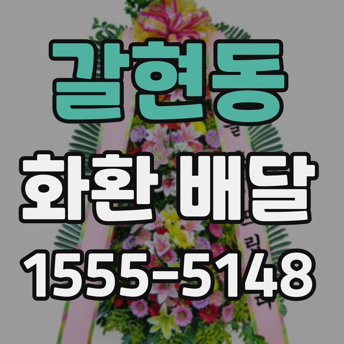 갈현동 화환 배달