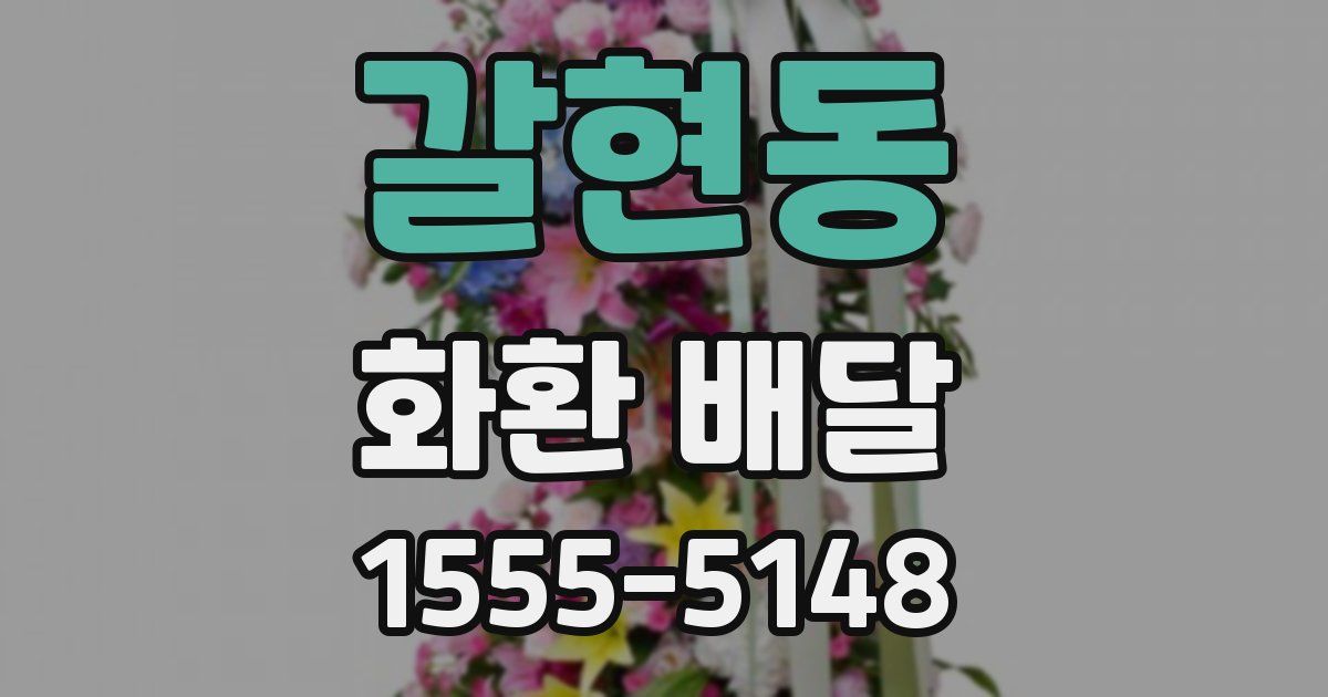갈현동 화환 배달