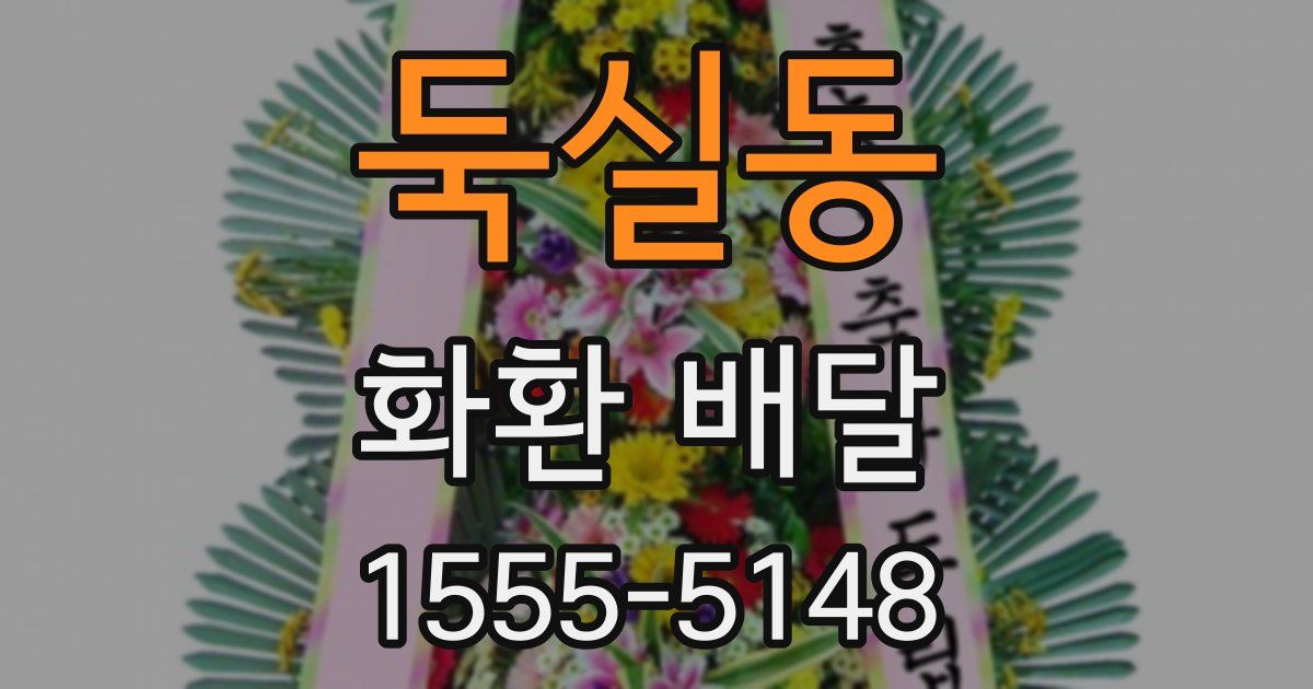둑실동 화환 배달