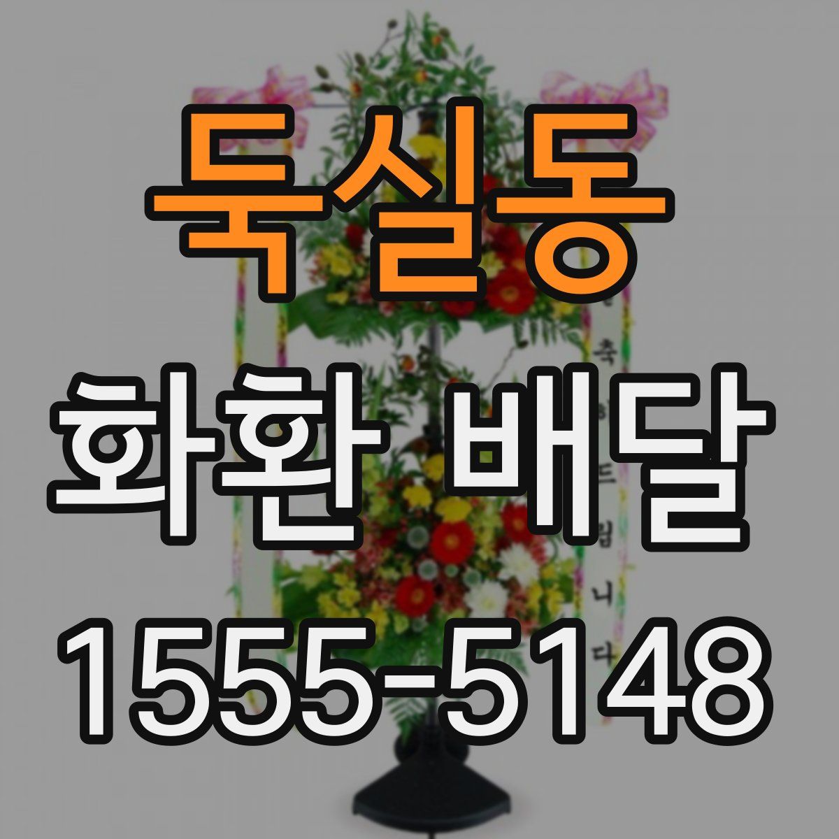 둑실동 화환 배달