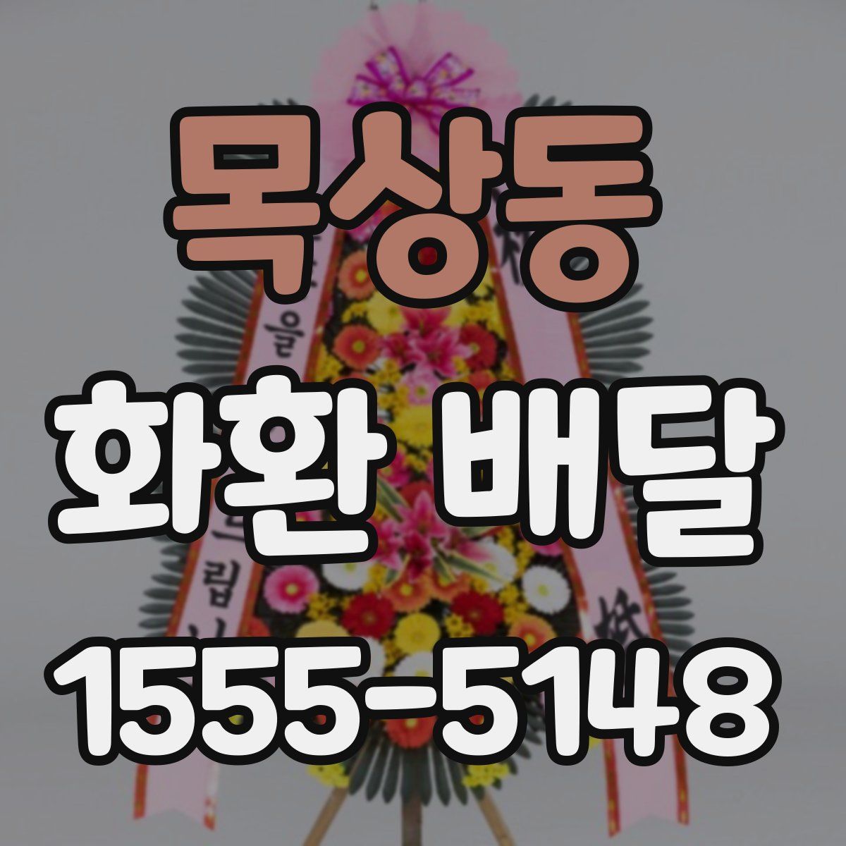 목상동 화환 배달