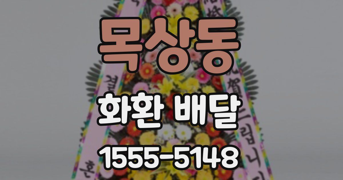 목상동 화환 배달