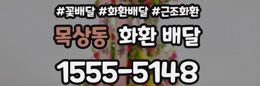 목상동 화환 배달