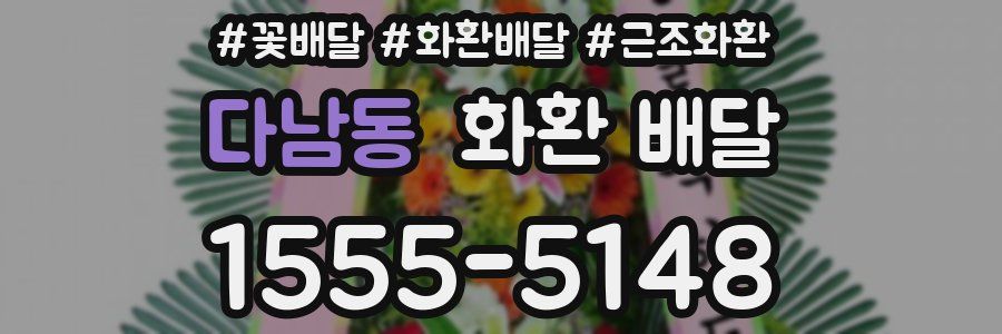 다남동 화환 배달