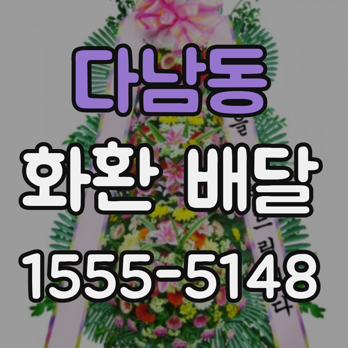 다남동 화환 배달