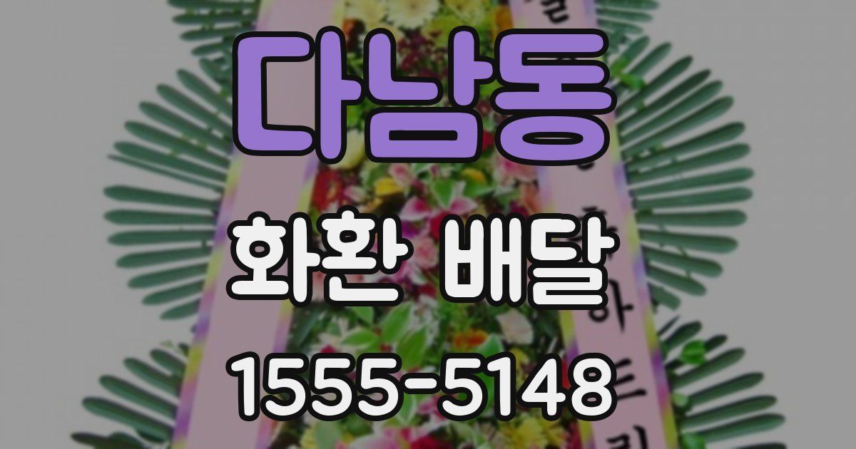 다남동 화환 배달