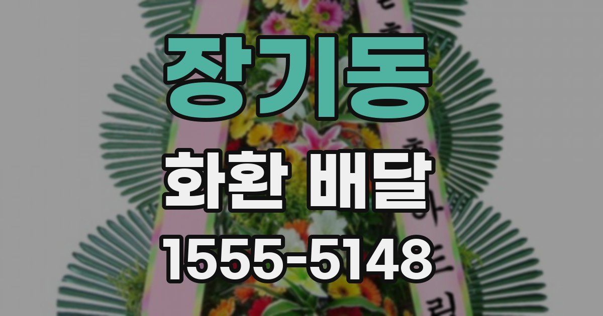 장기동 화환 배달