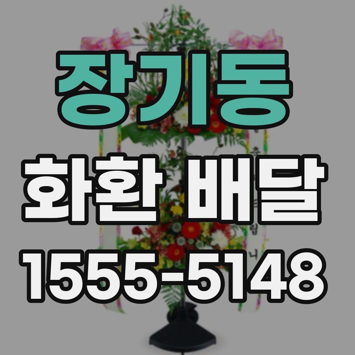 장기동 화환 배달