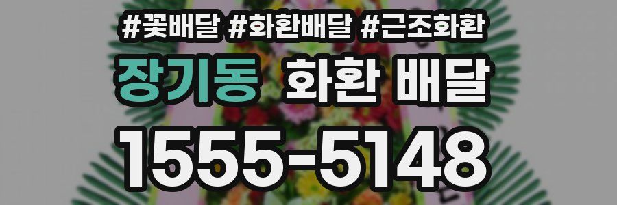 장기동 화환 배달