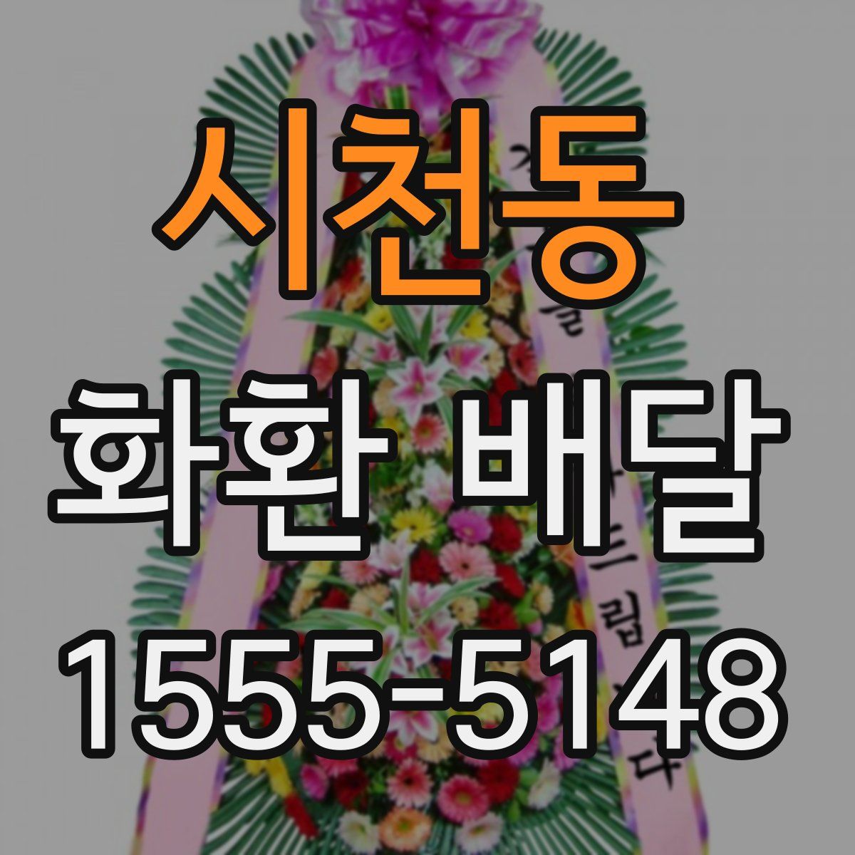 시천동 화환 배달