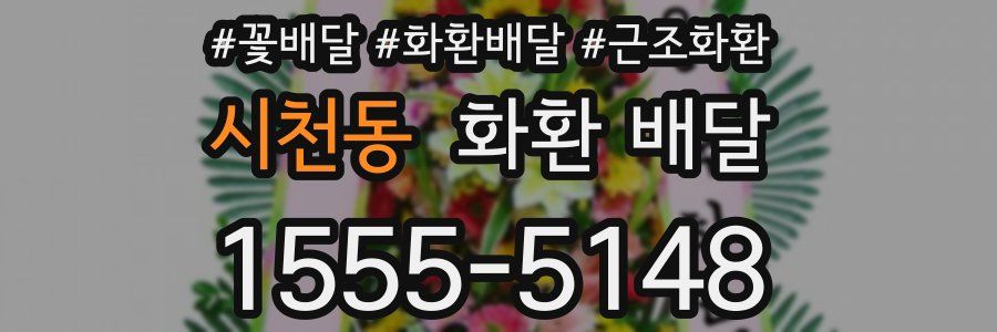 시천동 화환 배달