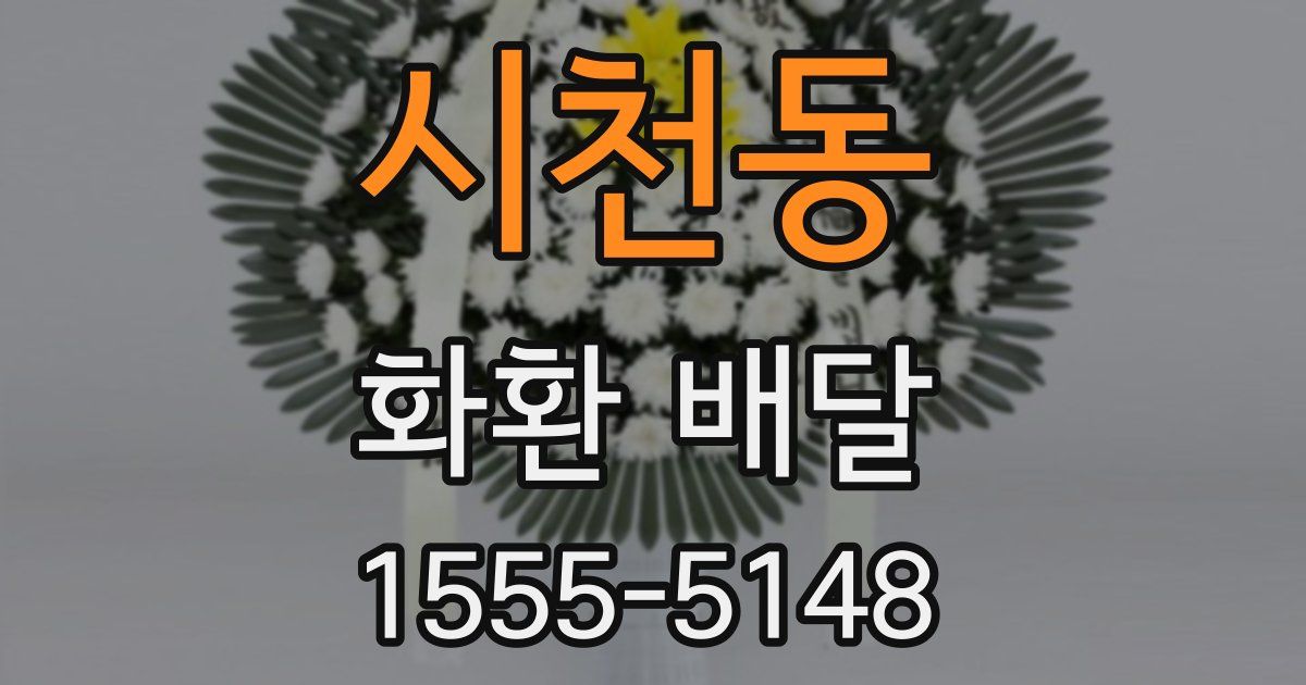 시천동 화환 배달