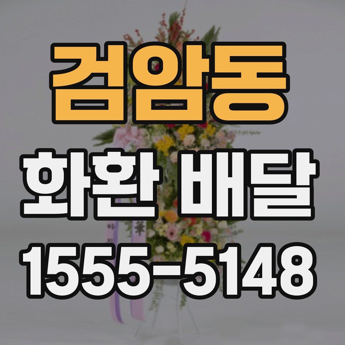 검암동 화환 배달 포장과 설치까지 포함해 보는 선택 기준
