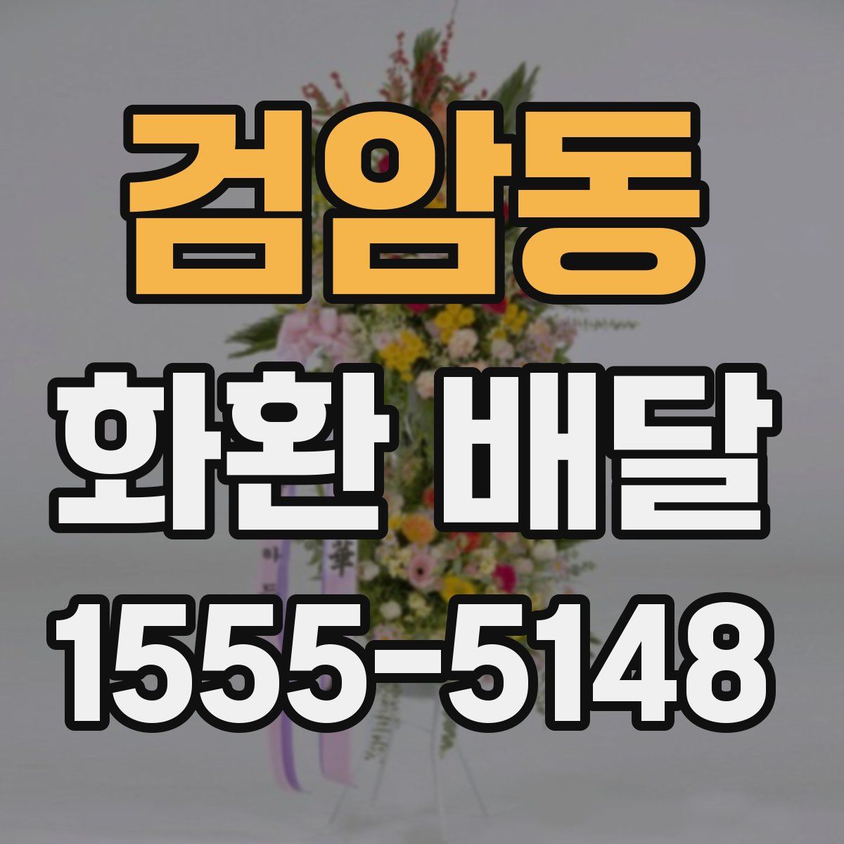 검암동 화환 배달