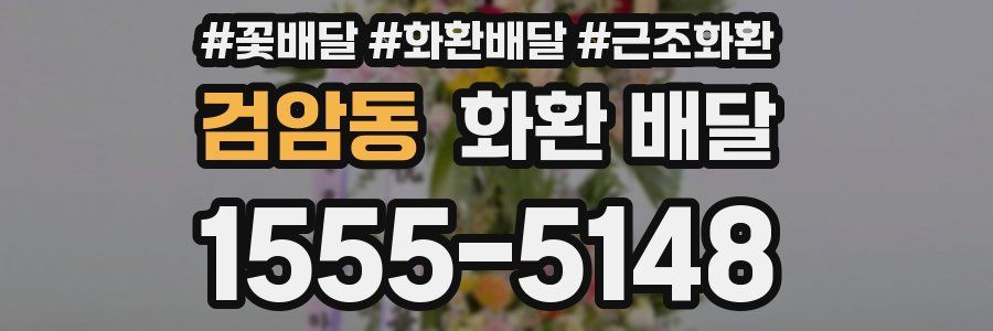 검암동 화환 배달