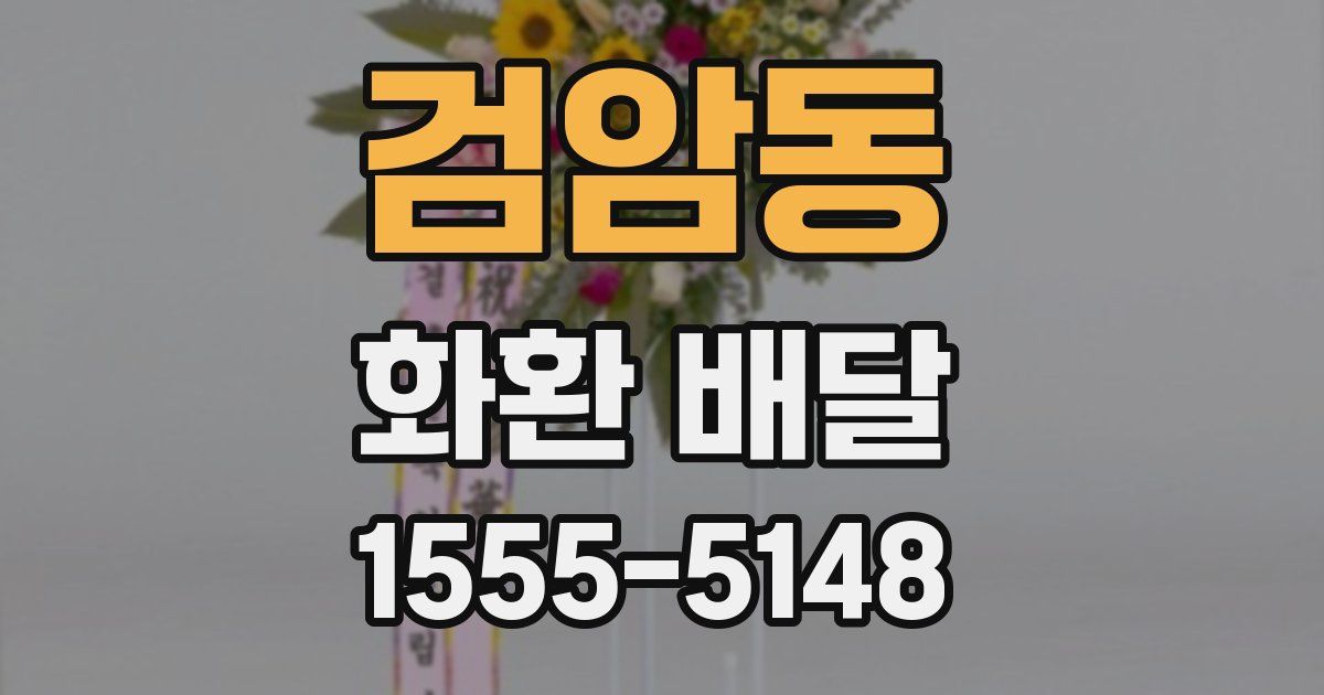 검암동 화환 배달
