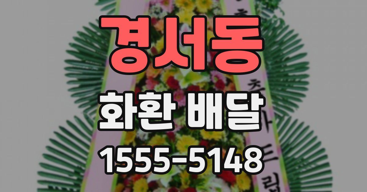 경서동 화환 배달
