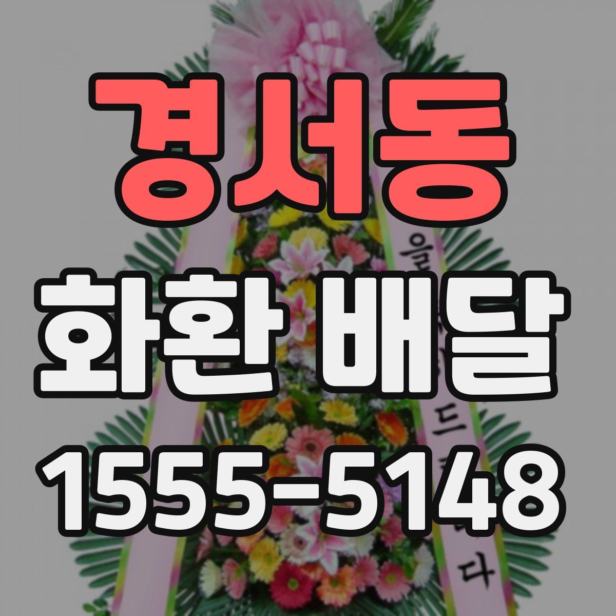 경서동 화환 배달
