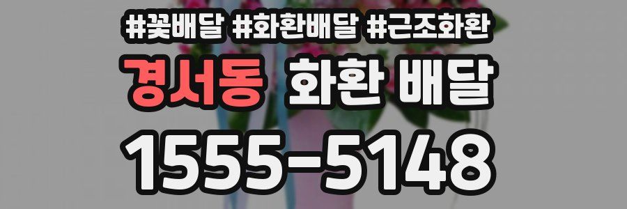 경서동 화환 배달
