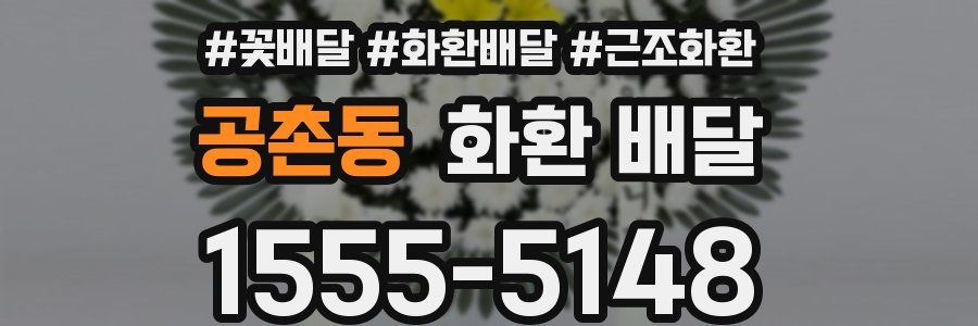 공촌동 화환 배달