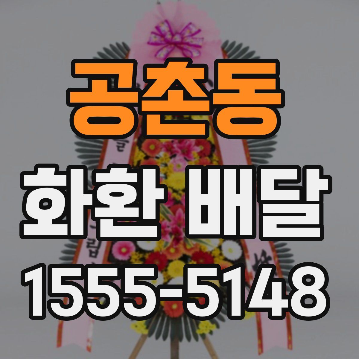 공촌동 화환 배달