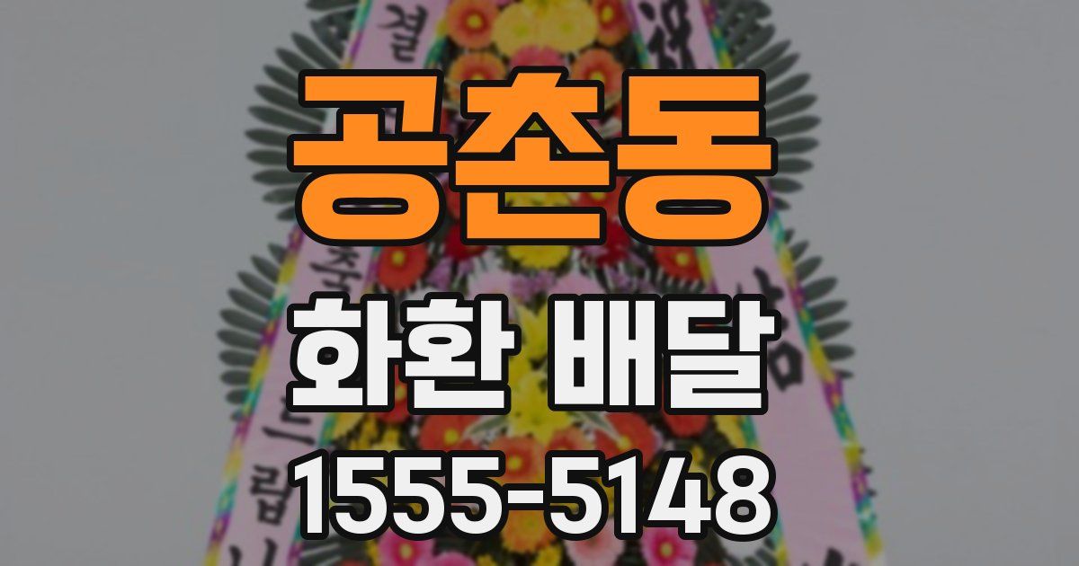 공촌동 화환 배달