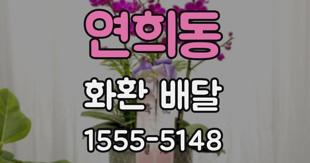 연희동 화환 배달