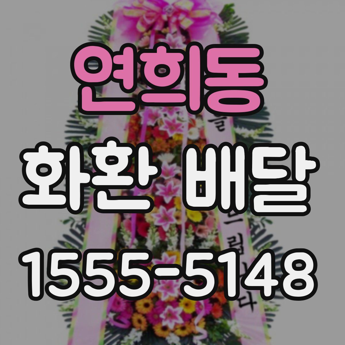 연희동 화환 배달