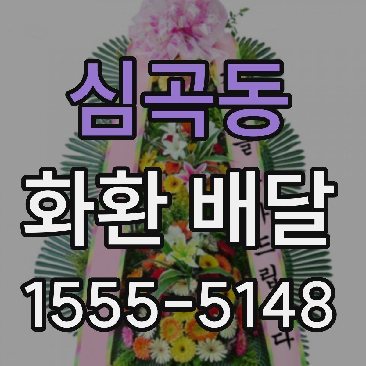 심곡동 화환 배달 비용 외에 추가로 볼 부분은 무엇일까