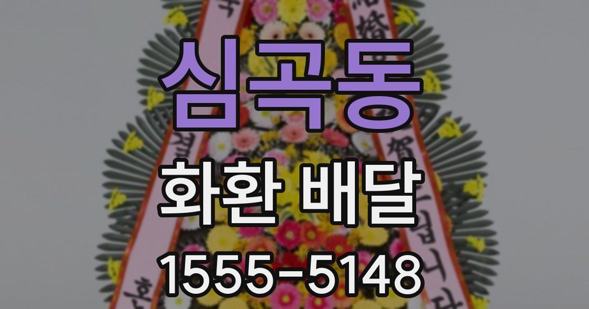 심곡동 화환 배달
