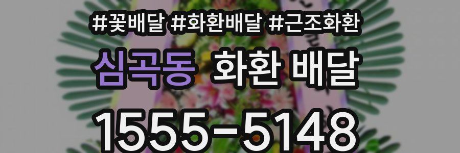 심곡동 화환 배달