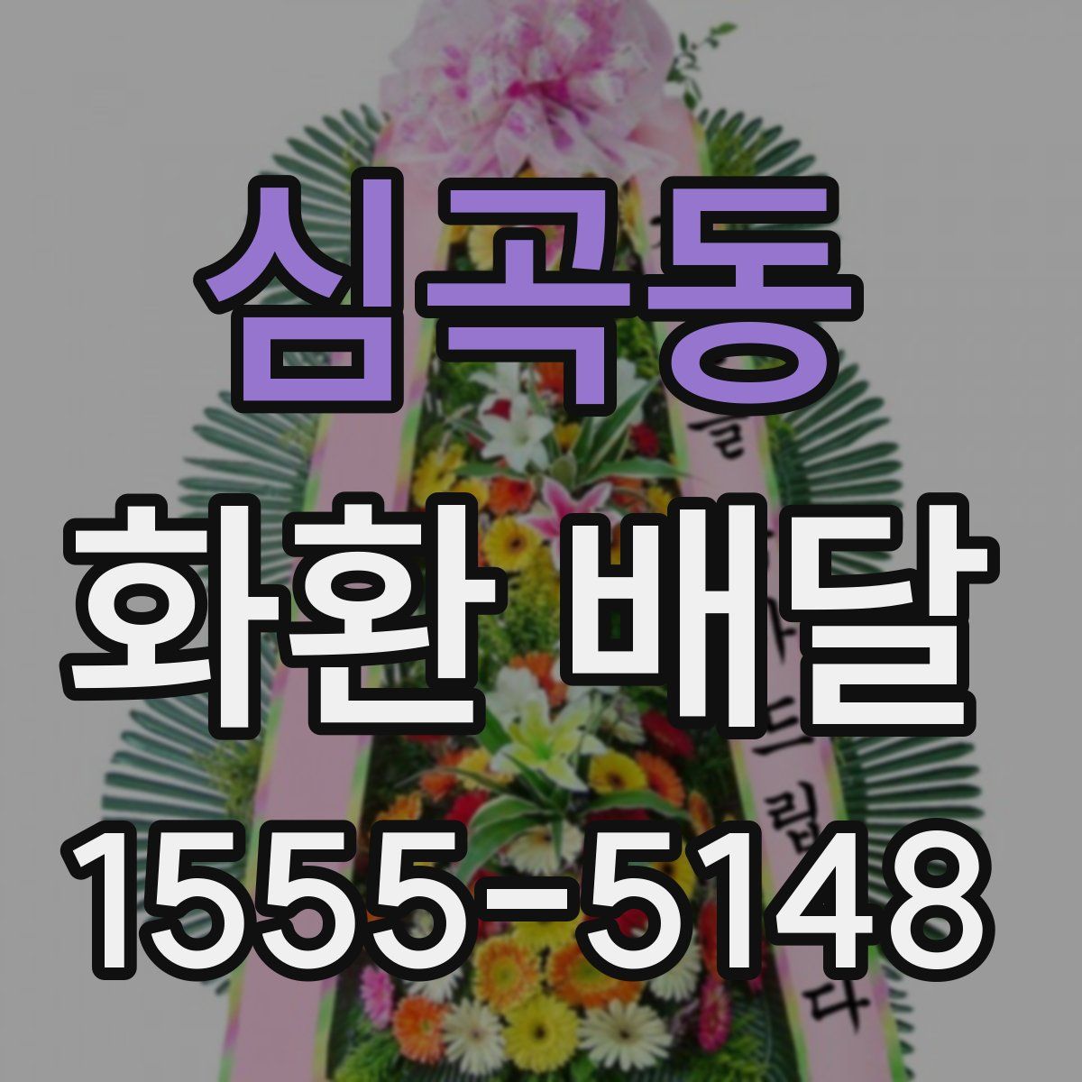 심곡동 화환 배달