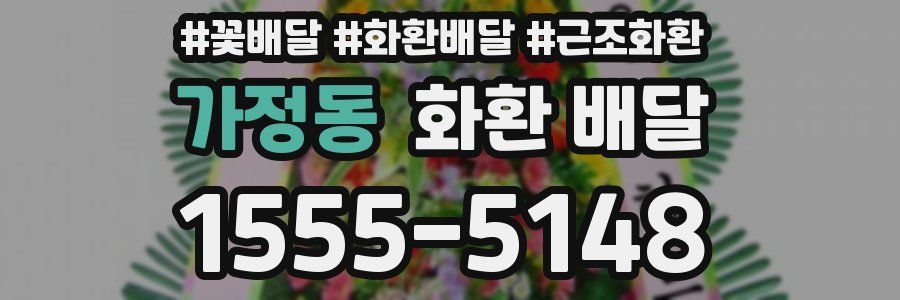 가정동 화환 배달