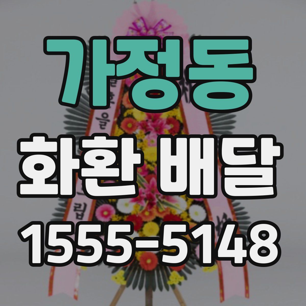 가정동 화환 배달