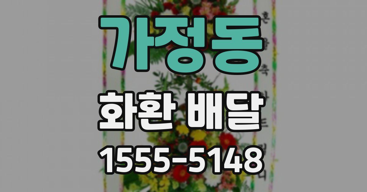 가정동 화환 배달