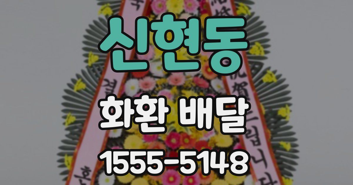 신현동 화환 배달