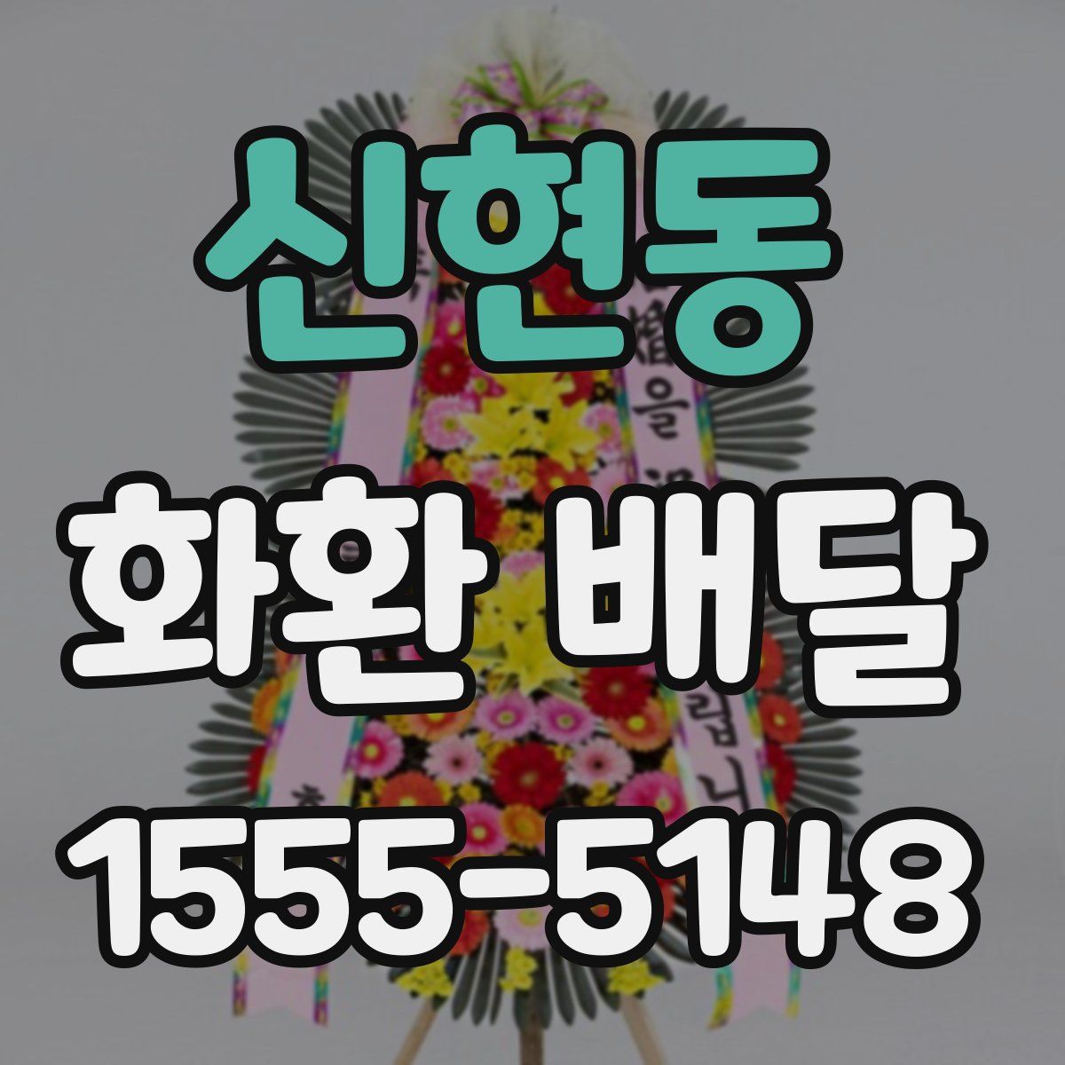 신현동 화환 배달