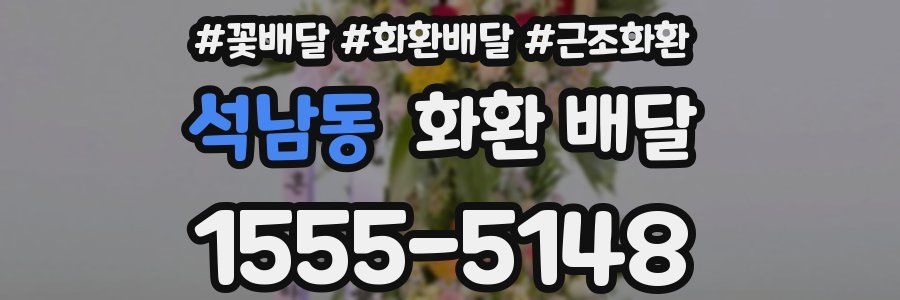석남동 화환 배달