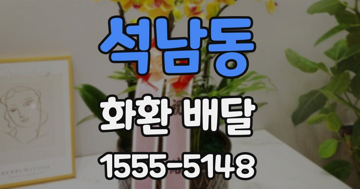 석남동 화환 배달