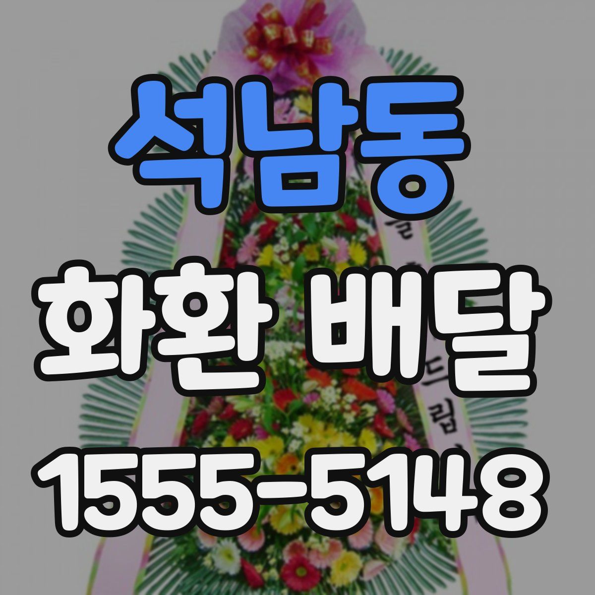 석남동 화환 배달