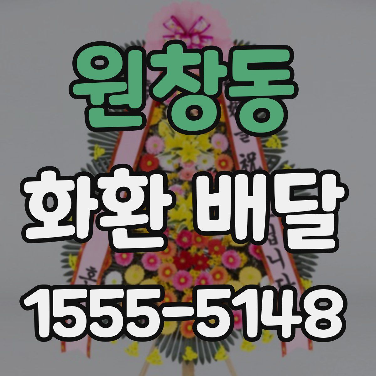 원창동 화환 배달