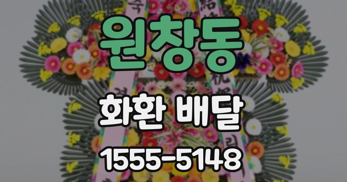 원창동 화환 배달