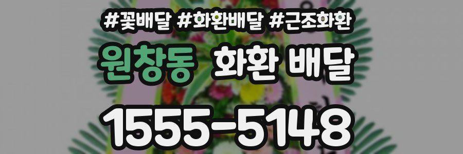 원창동 화환 배달