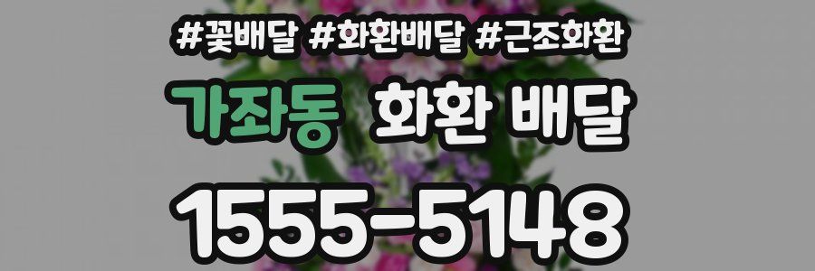 가좌동 화환 배달