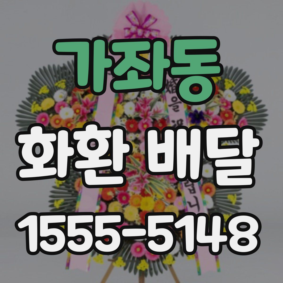 가좌동 화환 배달