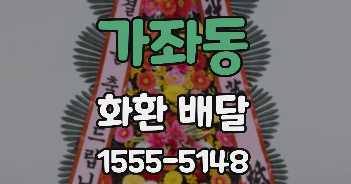 가좌동 화환 배달