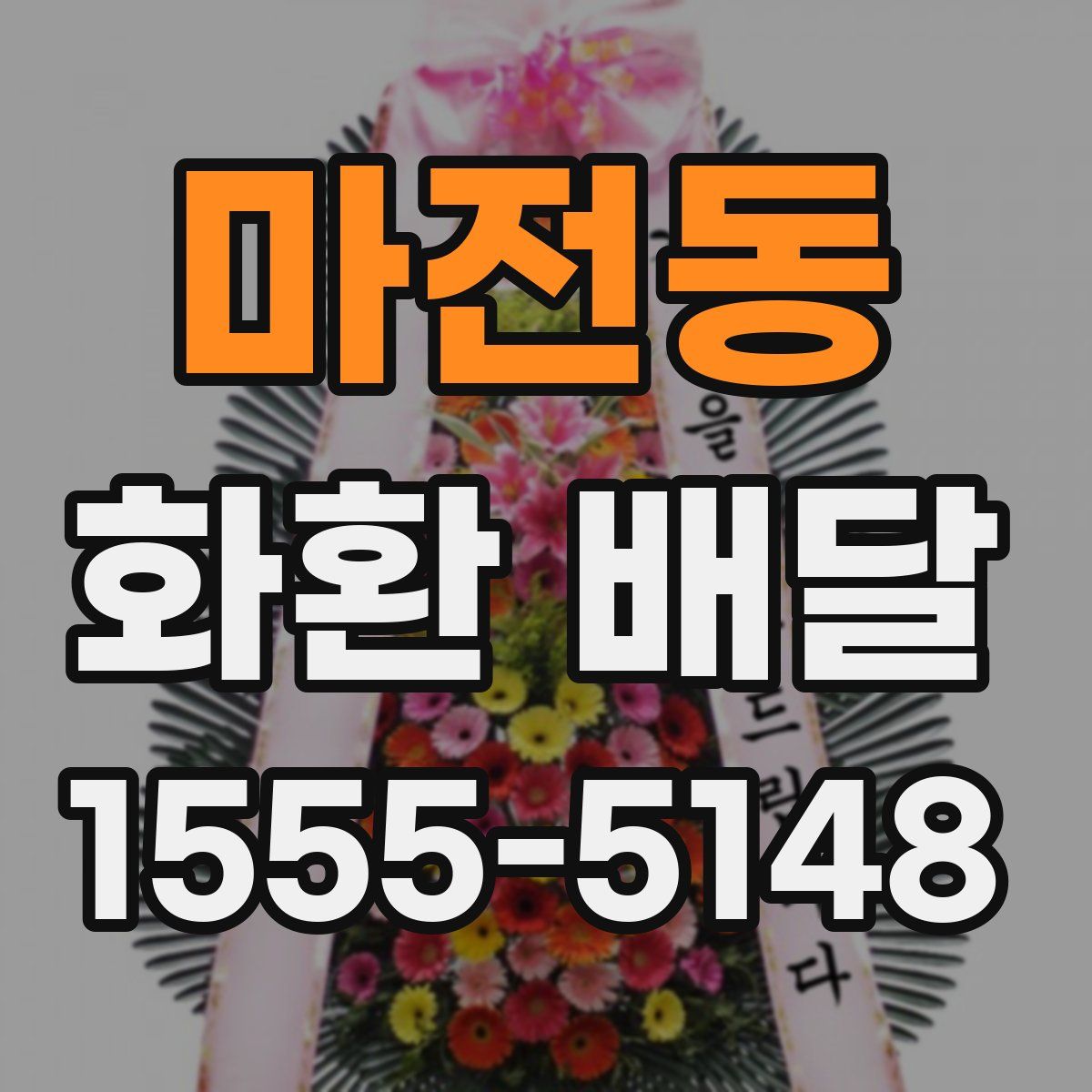 마전동 화환 배달