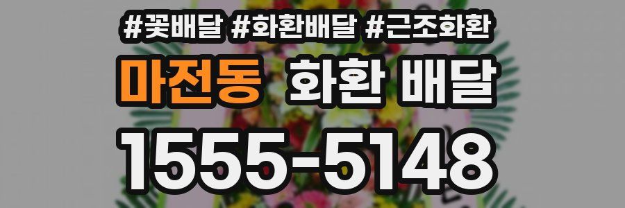 마전동 화환 배달